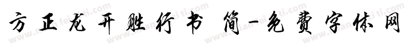 方正龙开胜行书 简字体转换